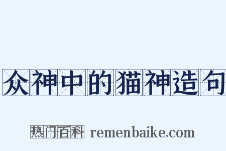 众神中的猫神造句是什么意思的图片